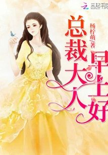 总裁大人早上好
