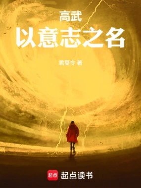 高武以意志之名
