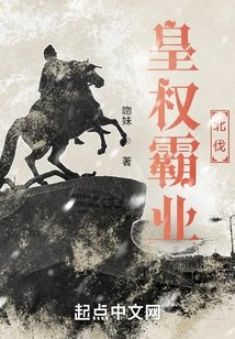 皇权霸业北伐