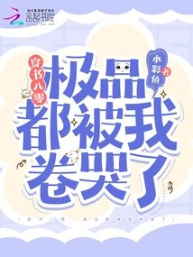 穿书八零极品都被我卷哭了