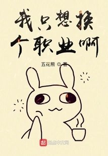 我只想换个职业啊