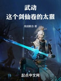 武动这个剑仙卷的太狠