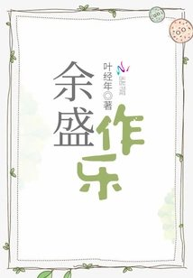 余盛作乐