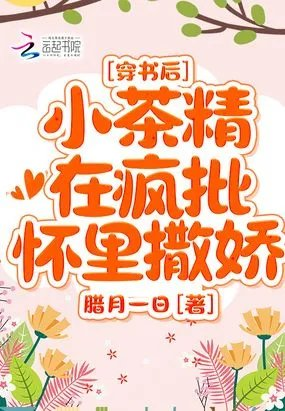 穿书后小茶精在疯批怀里撒娇