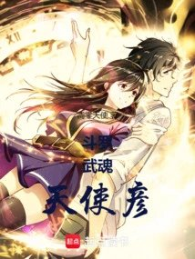 斗罗武魂天使彦