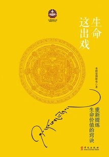 生命这出戏2017修订新版