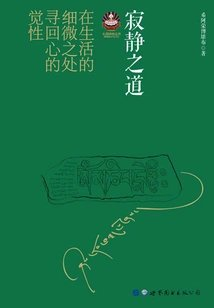寂静之道2017修订新版