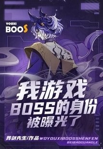 我游戏boss的身份被曝光了