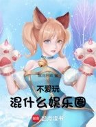 不爱玩混什么娱乐圈