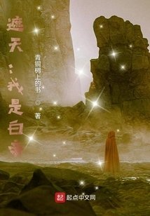 遮天我是白帝