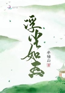 浮尘如玉