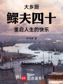 大乡厨鳏夫四十重启人生的快乐