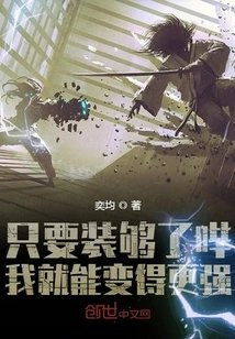 只要装够了哔我就能变得更强