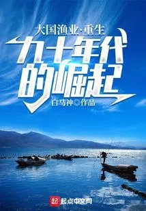 大国渔业重生九十年代的崛起