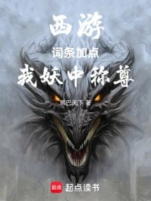 西游词条加点我妖中称尊