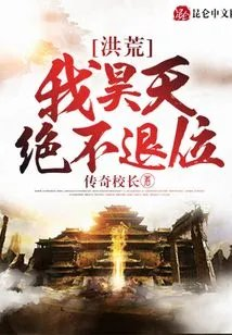 洪荒我昊天绝不退位