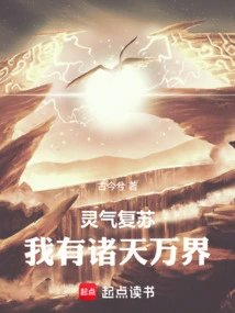 灵气复苏我有诸天万界