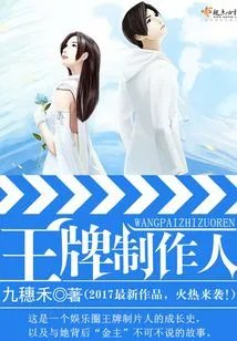 王牌制作人