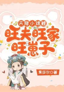 天降小锦鲤旺夫旺家旺崽子