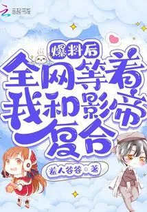 爆料后全网等着我和影帝复合