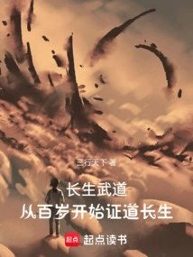 长生武道从百岁开始证道长生