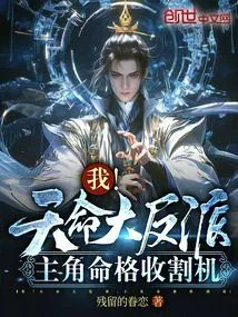 我天命大反派主角命格收割机
