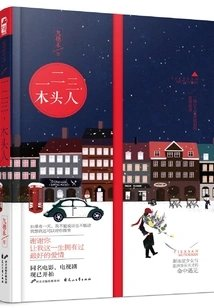 一二三木头人