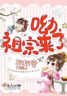 呦祖宗来了