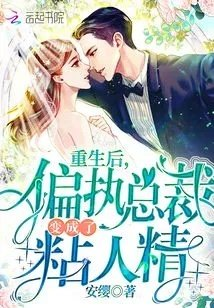 重生后偏执总裁变成了粘人精