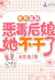 年代签到恶毒后娘她不干了