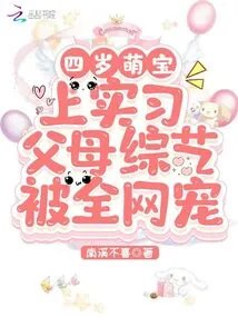 四岁萌宝上实习父母综艺被全网宠