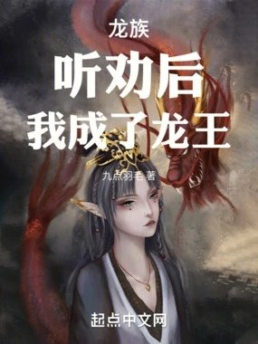龙族听劝后我成了龙王