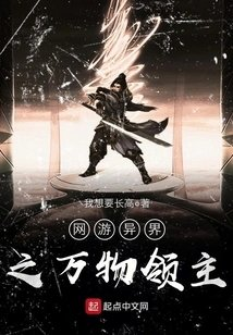 网游异界之万物领主