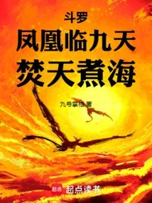 斗罗凤凰临九天焚天煮海