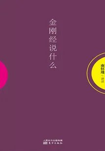 金刚经