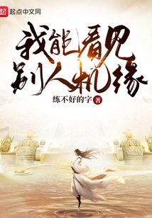我能看见别人机缘