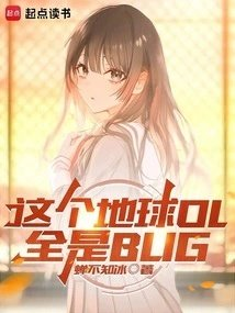 这个地球ol全是bug