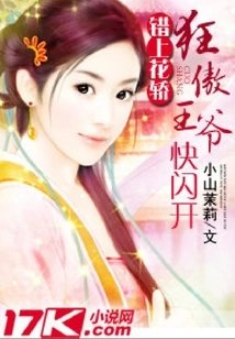 错上花轿狂傲王爷快闪开
