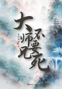 大师兄不要死