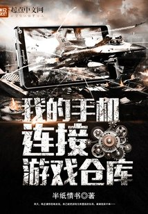 我的手机连接游戏仓库