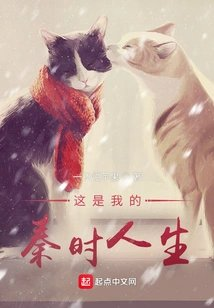 这是我的秦时人生