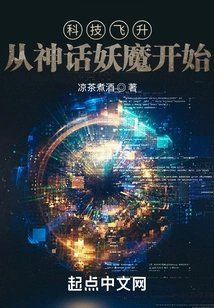 科技飞升从神话妖魔开始