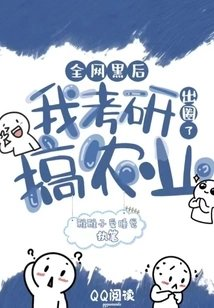 全网黑后我考研搞农业出圈了