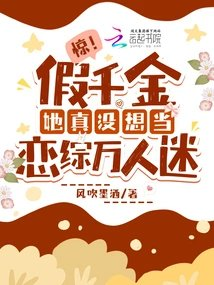 惊假千金她真没想当恋综万人迷