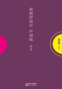 瑜伽师地论声闻地讲录