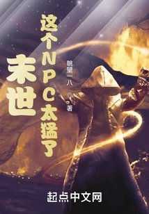 末世这个npc太猛了
