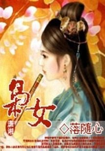 东宫霸情枭女杠上皇太子