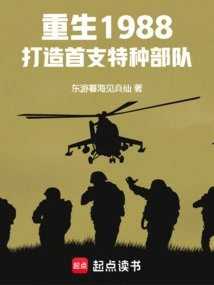 重生1988打造首支特种部队