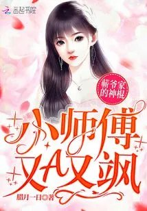 蕲爷家的神棍小师傅又a又飒