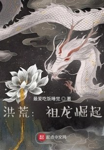 洪荒祖龙崛起